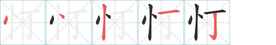 忊字的笔顺图片