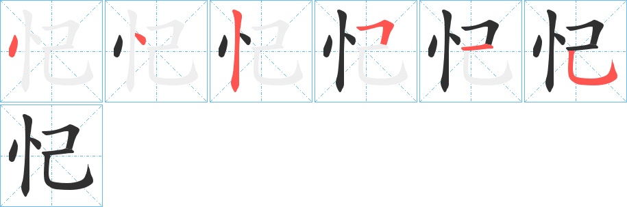 忋字的笔顺，共6画