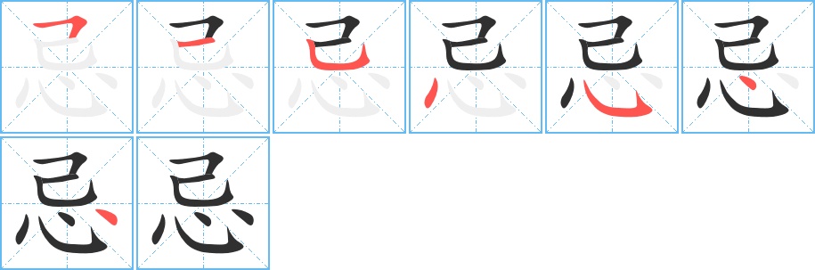 忌字的笔顺，共7画