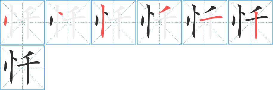 忏字的笔顺，共6画