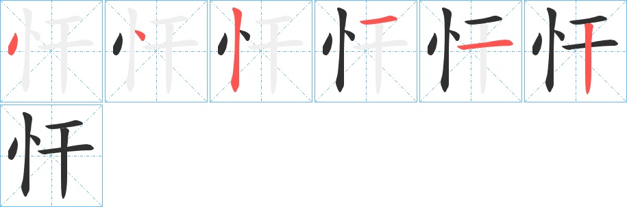 忓字的笔顺图片