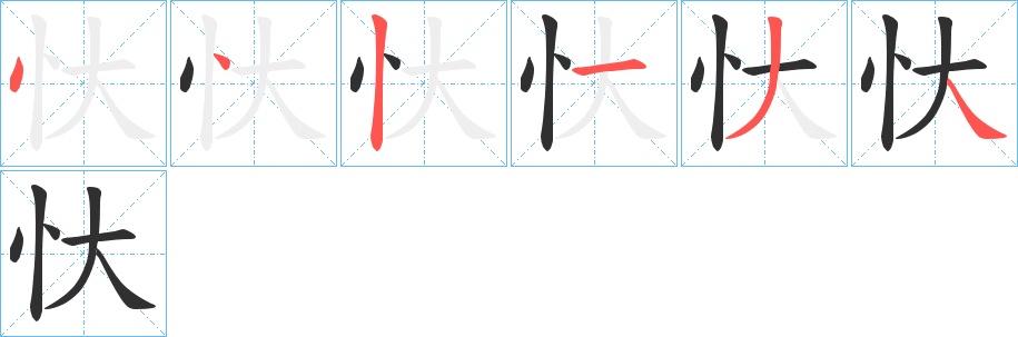 忕字的笔顺，共6画