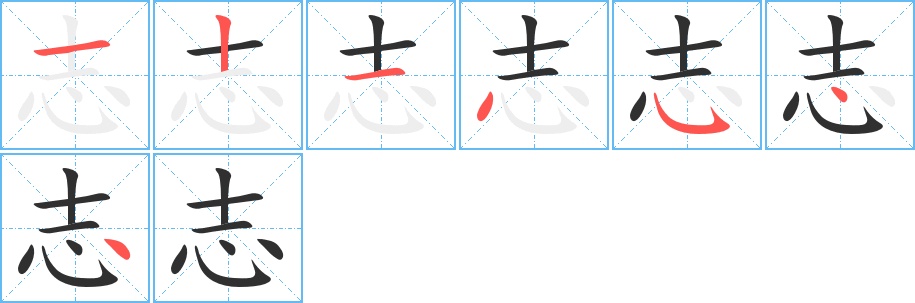志字的笔顺，共7画