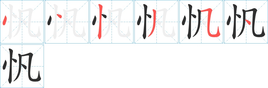 忛字的笔顺，共6画