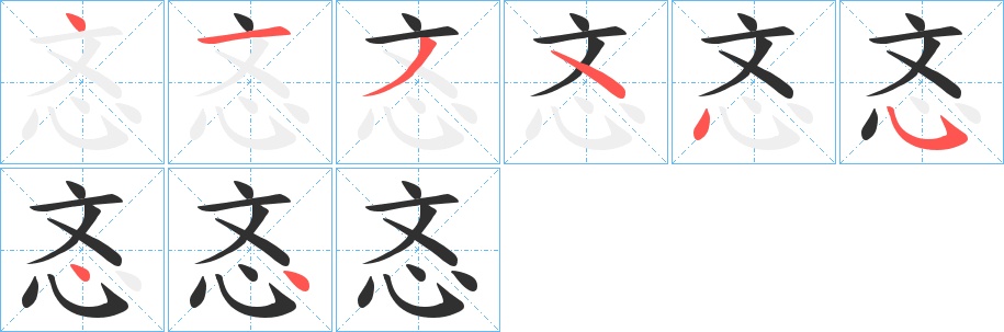 忞字的笔顺，共8画