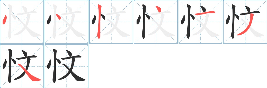忟字的笔顺图片