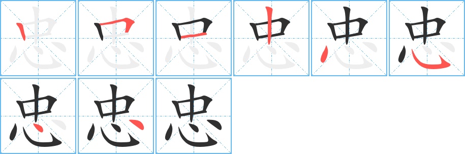 忠字的笔顺，共8画