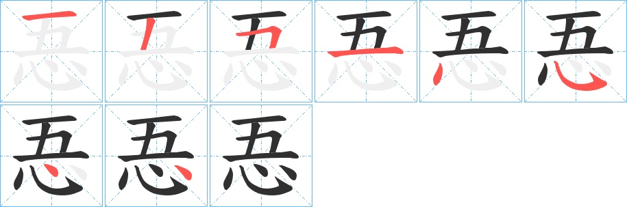 忢字的笔顺，共8画