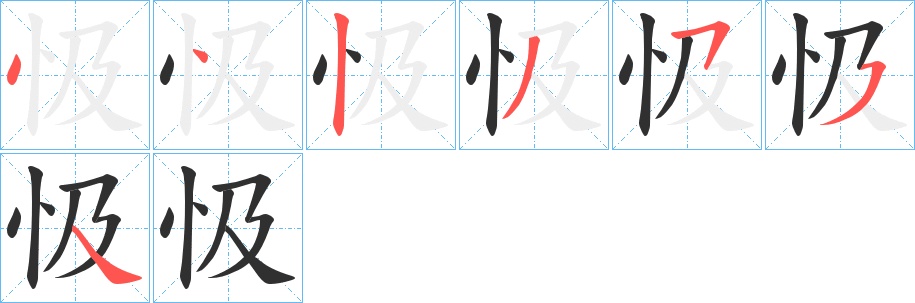 忣字的笔顺，共6画