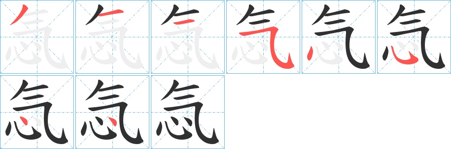 忥字的笔顺，共8画