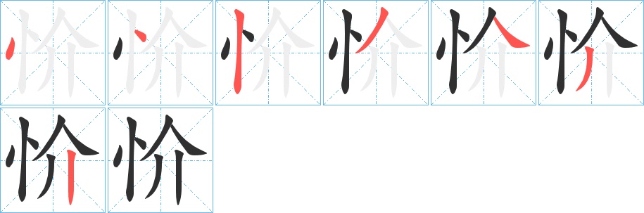 忦字的笔顺，共7画