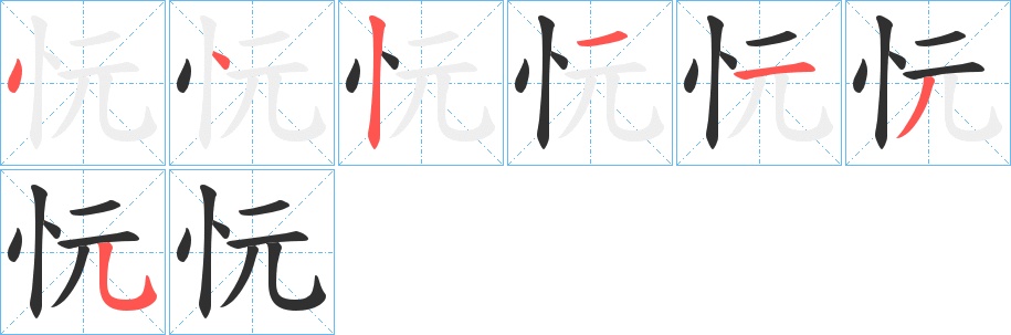 忨字的笔顺图片