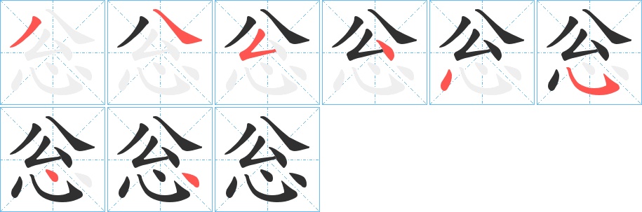 忩字的笔顺，共8画