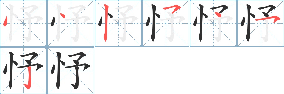忬字的笔顺，共7画