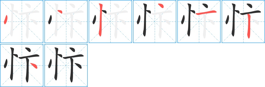 忭字的笔顺图片