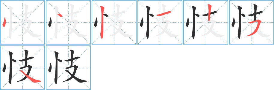 忮字的笔顺图片
