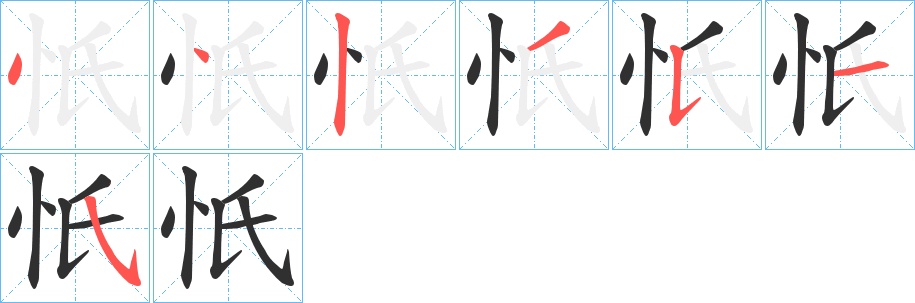 忯字的笔顺，共7画