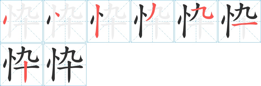 忰字的笔顺，共7画