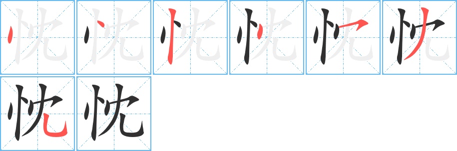 忱字的笔顺，共7画