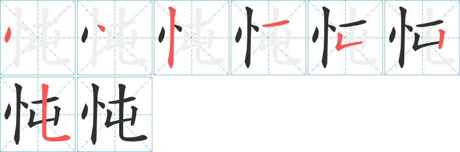 忳字的笔顺图片