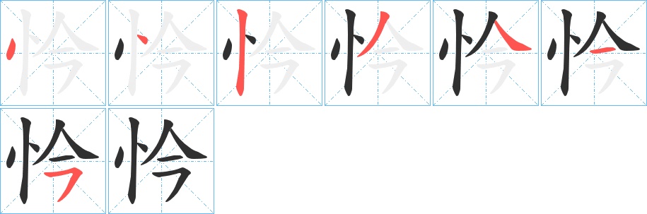 忴字的笔顺图片
