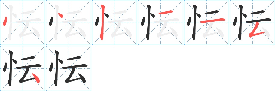 忶字的笔顺，共7画