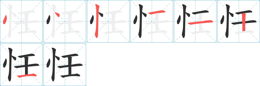 忹字的笔顺，共7画
