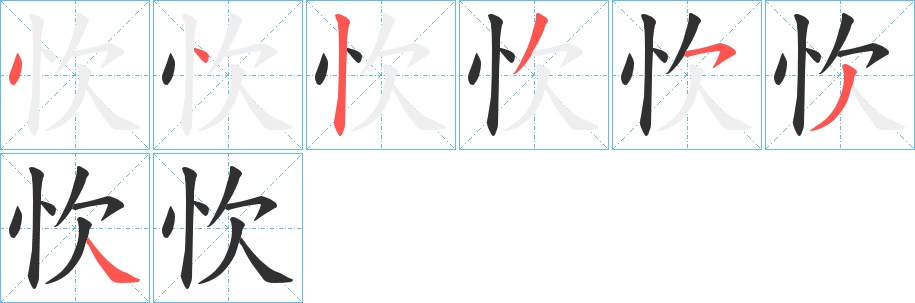 忺字的笔顺，共7画