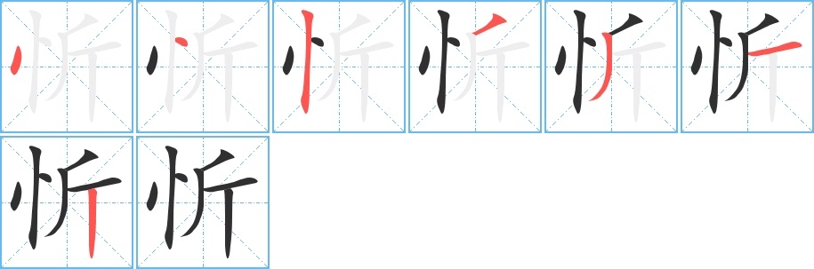 忻字的笔顺图片
