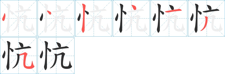 忼字的笔顺，共7画
