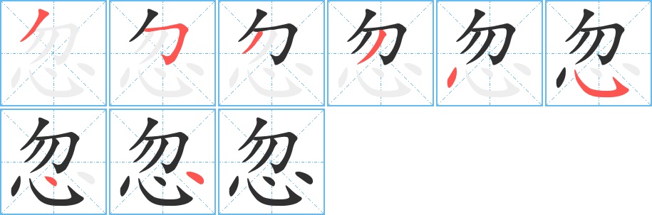 忽字的笔顺，共8画