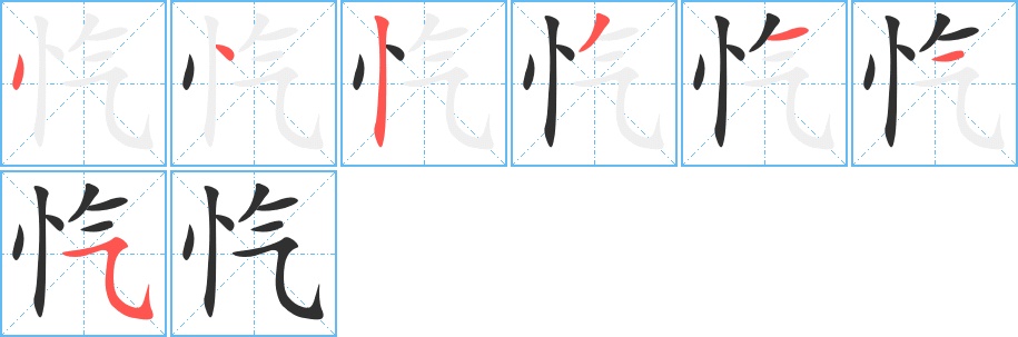 忾字的笔顺，共7画