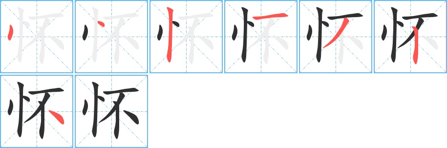 怀字的笔顺图片