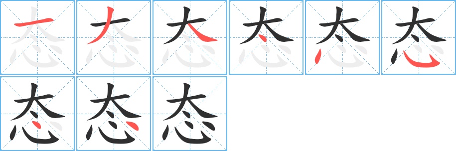 态字的笔顺，共8画