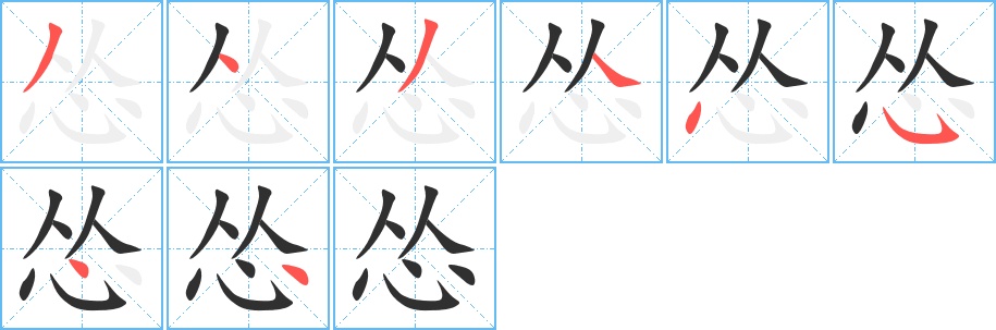 怂字的笔顺图片