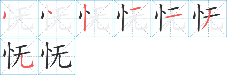 怃字的笔顺，共7画