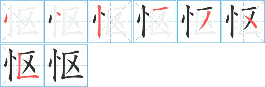 怄字的笔顺图片