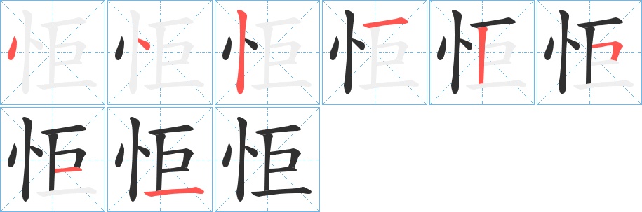 怇字的笔顺图片