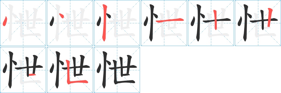 怈字的笔顺，共8画
