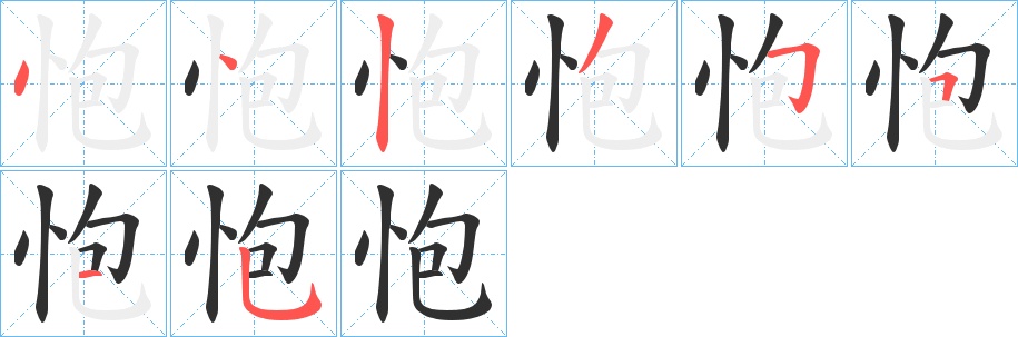 怉字的笔顺，共8画