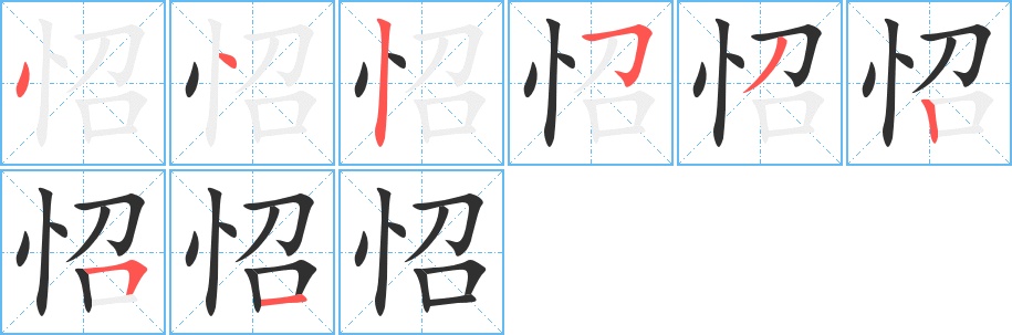 怊字的笔顺，共8画
