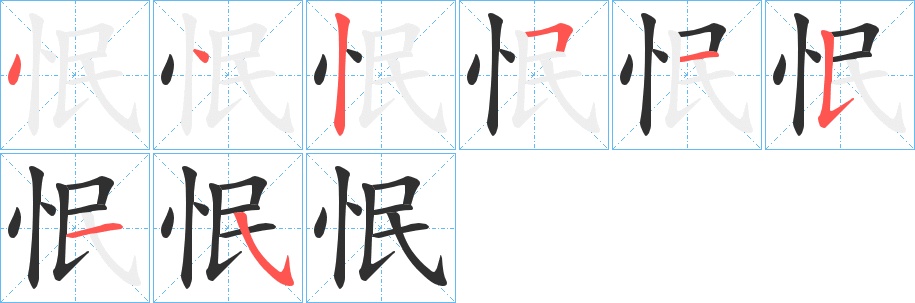 怋字的笔顺，共8画