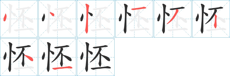怌字的笔顺，共8画