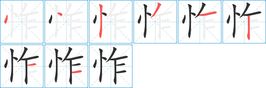 怍字的笔顺，共8画