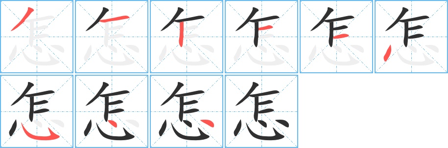 怎字的笔顺图片