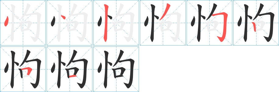怐字的笔顺，共8画