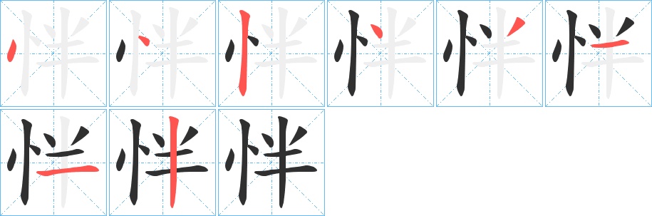 怑字的笔顺，共8画