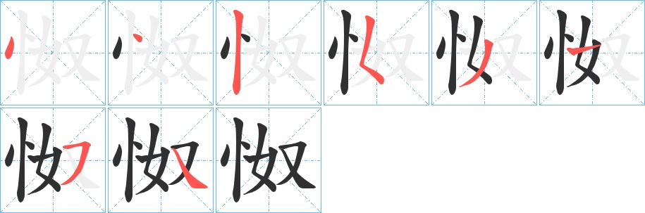 怓字的笔顺，共8画