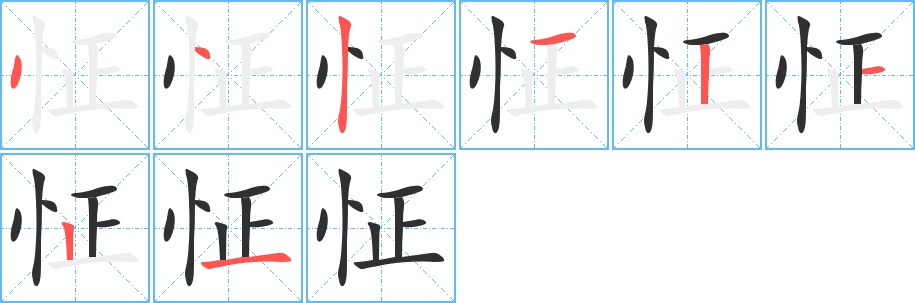 怔字的笔顺，共8画