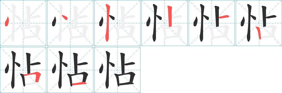 怗字的笔顺图片